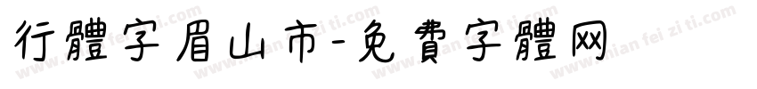 行体字眉山市字体转换