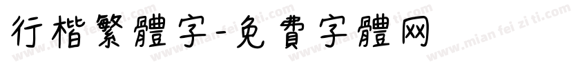 行楷繁体字字体转换