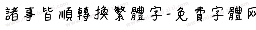 诸事皆顺转换繁体字字体转换