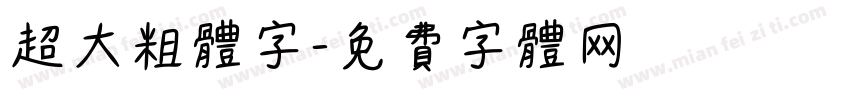 超大粗体字字体转换