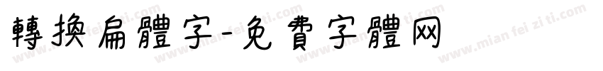 转换扁体字字体转换