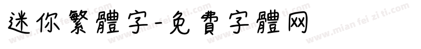 迷你繁体字字体转换