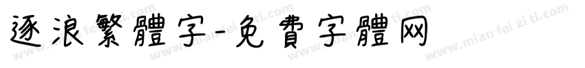 逐浪繁体字字体转换