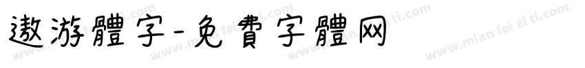 遨游体字字体转换