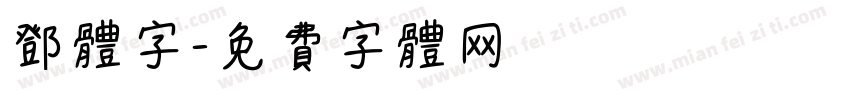 邓体字字体转换