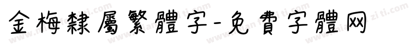 金梅隶属繁体字字体转换