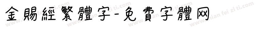 金赐经繁体字字体转换
