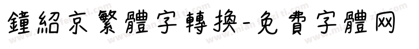 钟绍京繁体字转换字体转换