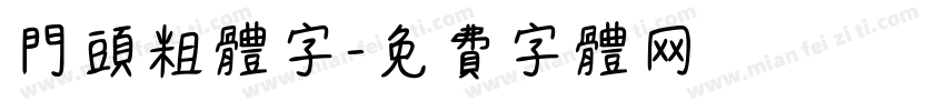 门头粗体字字体转换