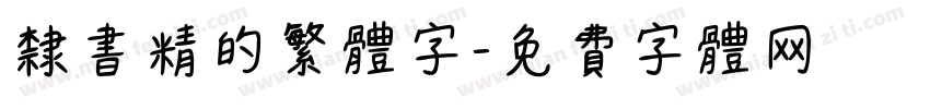 隶书精的繁体字字体转换