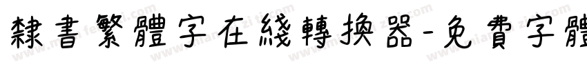 隶书繁体字在线转换器字体转换