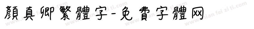 颜真卿繁体字字体转换