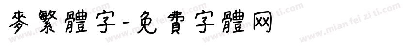 麥繁体字字体转换