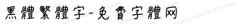 黑体繁体字字体转换