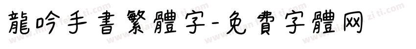 龙吟手书繁体字字体转换