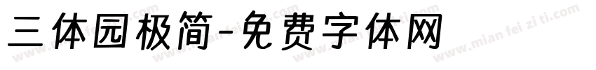 三体园极简字体转换