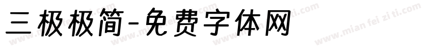 三极极简字体转换