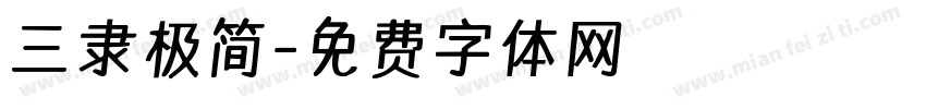三隶极简字体转换