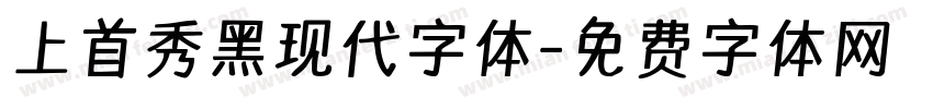 上首秀黑现代字体字体转换