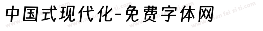 中国式现代化字体转换