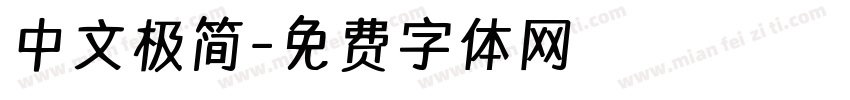 中文极简字体转换