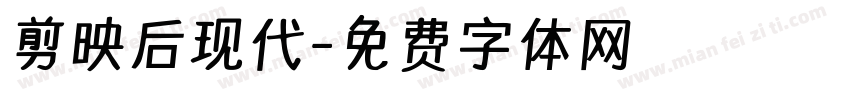 剪映后现代字体转换