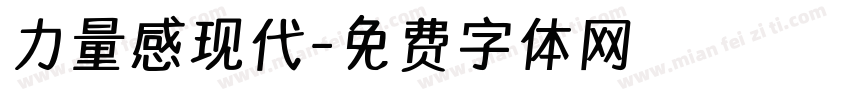 力量感现代字体转换