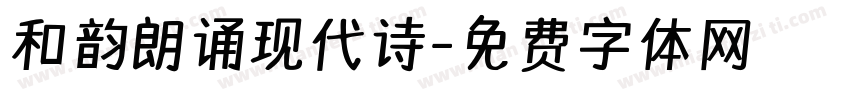和韵朗诵现代诗字体转换