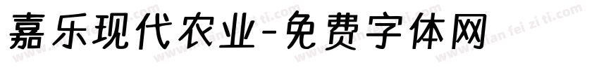 嘉乐现代农业字体转换