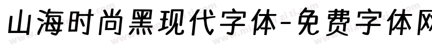 山海时尚黑现代字体字体转换