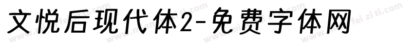 文悦后现代体2字体转换