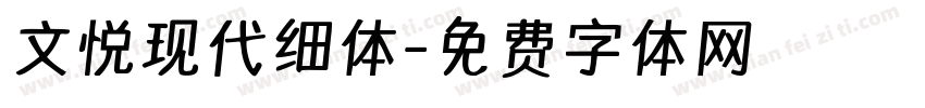 文悦现代细体字体转换