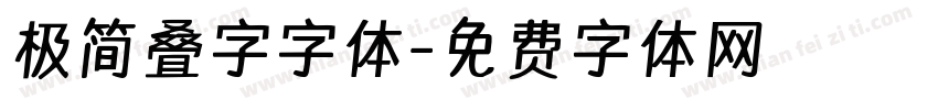 极简叠字字体字体转换
