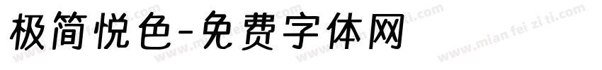 极简悦色字体转换