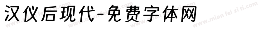 汉仪后现代字体转换