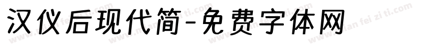 汉仪后现代简字体转换
