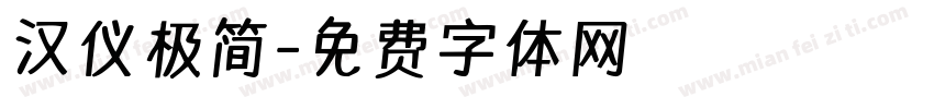 汉仪极简字体转换