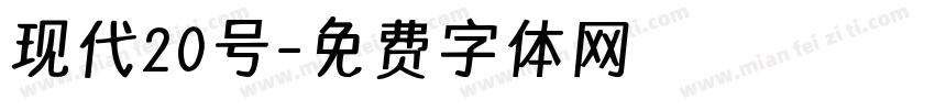 现代20号字体转换