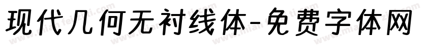 现代几何无衬线体字体转换