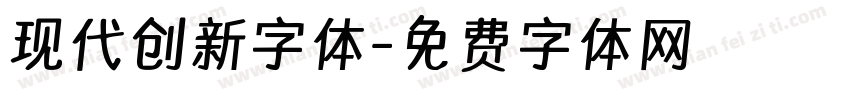 现代创新字体字体转换