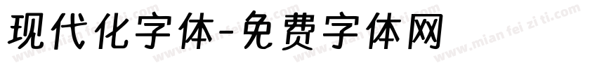 现代化字体字体转换