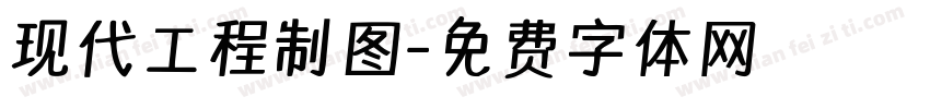 现代工程制图字体转换