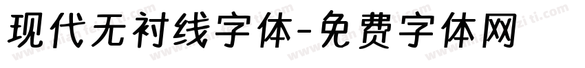 现代无衬线字体字体转换
