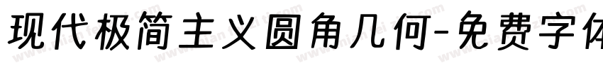 现代极简主义圆角几何字体转换