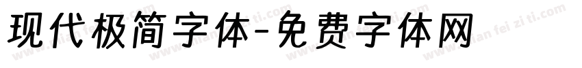 现代极简字体字体转换
