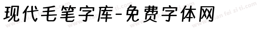 现代毛笔字库字体转换