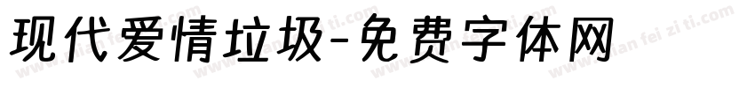 现代爱情垃圾字体转换