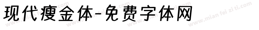 现代瘦金体字体转换