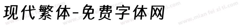 现代繁体字体转换