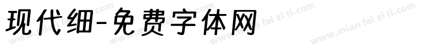 现代细字体转换